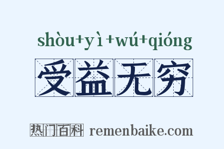 受益无穷是什么意思的图片